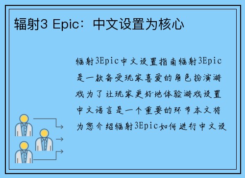 辐射3 Epic:中文设置为核心