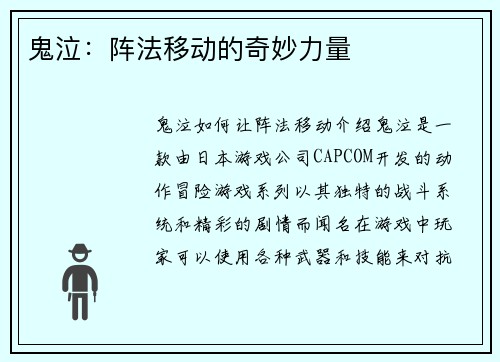 鬼泣:阵法移动的奇妙力量