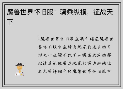 魔兽世界怀旧服:骑乘纵横,征战天下